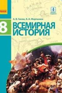 Учебники Всемирная история 8 класс А. В. Гисем, А. А. Мартинюк 2016 На русском